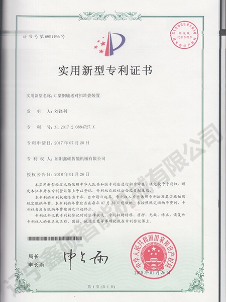 C型钢输送对扣堆叠装置实用新型证书