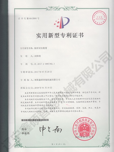板材对扣装置实用新型证书