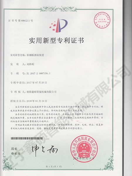 彩钢板抓取装置实用新型证书
